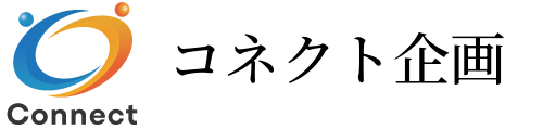 コネクト企画