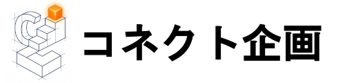 コネクト企画